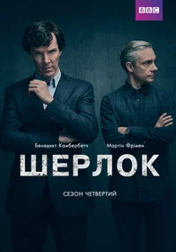 Шерлок онлайн